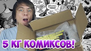 ВАУ! ОГО! 5 КИЛОГРАММОВ КОМИКСОВ