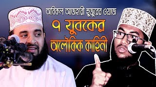 অবিকল যেন মিজানুর রহমান আজহারী, মাওলানা ইয়াহইয়া তাকী | Yahya Taky waz | Mizanur Rahman Azhari