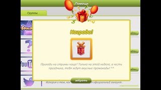 НОВЫЙ МЕГА СУПЕР ПРОМО-КОД НА СР.ДР ПОДАРОК ЗА 15 ЗОЛОТА!