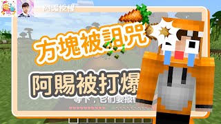 Minecraft-方塊被詛咒 阿賜被打爆-阿賜【MGN夥伴精華】