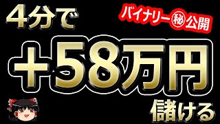 4分で、58万円儲ける！バイナリーオプション