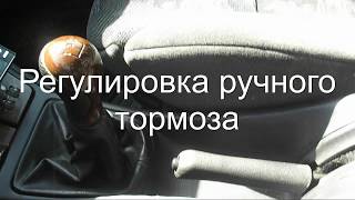 Как отрегулировать "ручник" Ситроен Ксара