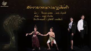 สัจจาฆาตนางนาฏไอ่คำ (สงวนลิขสิทธิ์มหาวิทยาลัยราชภัฏอุดรธานี)