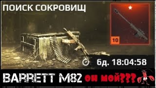 Survarium "BARRETT m82" в поиске сокровищ