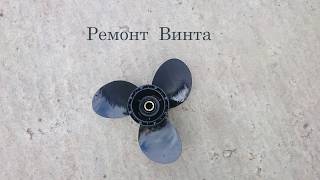 Ремонт гребного винта от Suzuki df15