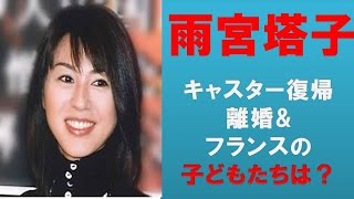 雨宮塔子、「離婚したら、ママはとにかくがんばるの！！」相互チャンネル登録