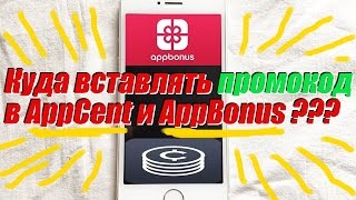 КУДА вставлять промокод в AppCent (AppBonus) ???