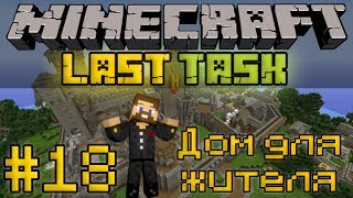 Minecraft LastTask #18 - Дом для жителя