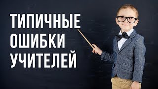 Типичные ошибки учителей при проведении уроков математики в начальной школе