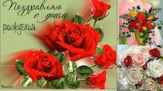 Очень красивые поздравления с Днем Рождения,,, ,женщине,,,