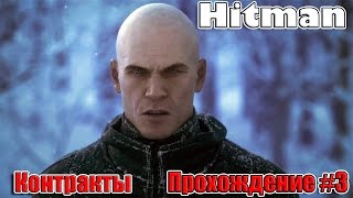 Hitman 6 ( Прохождение #3 ) Контракты