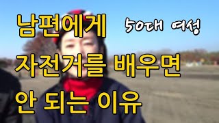 남편에게 자전거를 배우면 안되는 이유 (50대 여성 자전거 강습)