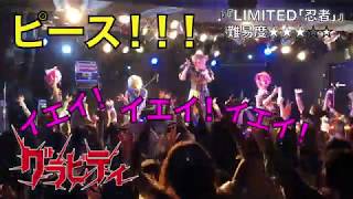 グラビティ 『LIMITED「忍者」』 教則動画 LIVEver.