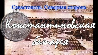 Крым. Севастополь. Константиновская  батарея