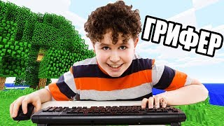 ВЫЖИВАНИЕ НА СЕРВЕРЕ ГРИФЕРОВ В МАЙНКРАФТ!| АНТИ-ГРИФЕР ШОУ #237