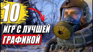 ТОП 10 игр на пк с лучшей графикой