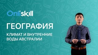 География 7 класс: Климат и внутренние воды Австралии