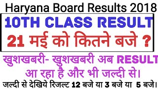 10th Haryana Board Result कितने बजे आयेगा आज 21 मई 2018 || hbse 10th class 2018 result आ गया है।