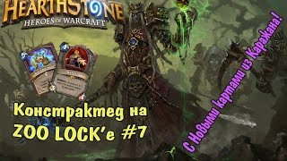 Констрактед на ZooLock #7 (WotOG ZooLock) Hearthstone