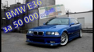 BMW E36 316i за 50 000 руб. #1