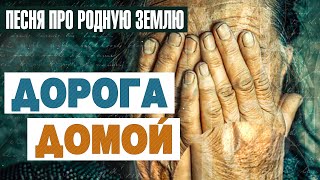 Песня про родную землю. Дорога домой | Александр Закшевский