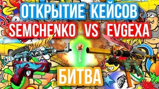 ОТКРЫТИЕ КЕЙСОВ - БИТВА : Semchenko VS Evgexa