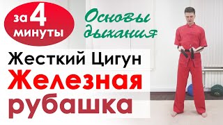 Жесткий Цигун Железная Рубашка // Как дышать в упражнениях?
