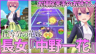 【白猫テニス】"五等分の花嫁"コラボ『中野一花』コートも片付けられないwww女優のチカラ星界化ストームが最強能力すぎるwww【五等分コラボ】
