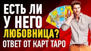 ?Есть ли у него любовница | онлайн гадание на картах Таро