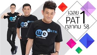 เฉลยข้อสอบ PAT1 คณิตศาสตร์ (ต.ค. 58)- พี่ช้าง พี่กอล์ฟ พี่เอ๋ WE BY THE BRAIN
