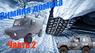 ЗИМНЯЯ ДОМАХА 2017(ЧАСТЬ 2)