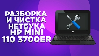 hp mini 110 разборка и чистка нетбука? кишки и внутренности ноутбука