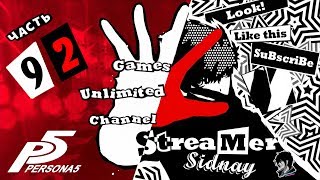 Persona 5 Прохождение на русском Часть 92  Маршрут к сокровищу построен