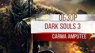 Dark Souls 3 - Обзор от Carma Amputee