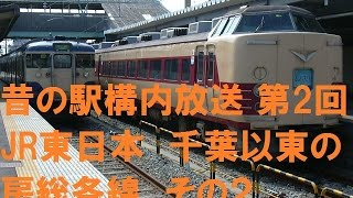 昔の駅構内放送　第2回-2　JR東日本  房総各線その２