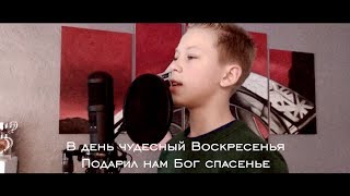 Женя Зуев - В день чудесный | Премьера 2019 | Детские Пасхальные песни