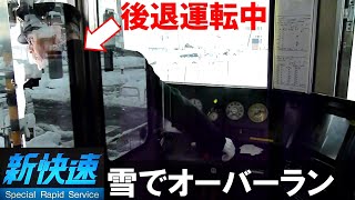 223系新快速オーバーランから後退し所定位置へ、そして発車
