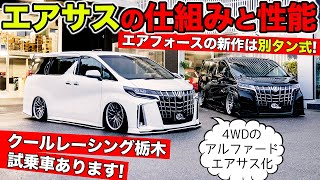 エアサスの仕組みと乗り心地を解説。クールレーシング栃木は試乗車を用意しています！｜KUHL Racing Airsus TOYOTA Alphard