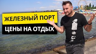 Железный Порт 2021 Цены на Отдых Переполненный пляж Отдых Железный Порт