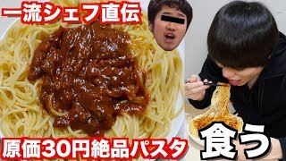【飯テロ】三つ星パスタを作って食う！【ブレスルクッキング#1】【男の料理】