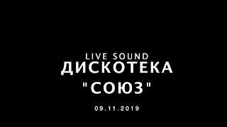 Дискотека 90-х "Союз" г.Тюмень, Дворец спорта, Авторадио. 09 ноября 2019 года, живой звук.