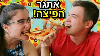 אתגר הפיצה עם דומינוס | מיכל וניקיטה❤️