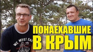 МАССОВОЕ ПЕРЕСЕЛЕНИЕ В КРЫМ. Кто, зачем и почему переезжает в Крым на ПМЖ. Интервью с переселенцем