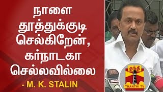 நாளை தூத்துக்குடி செல்கிறேன், கர்நாடகா செல்லவில்லை - M. K. Stalin | Thoothukudi | FULL PRESS MEET