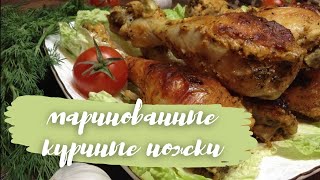 Куриные ножки маринованные в кефире и запеченные в духовке