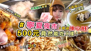 500元竟然能吃到這X樣！推「寧夏夜市」不敗美食＋米其林名單，錯過捶心肝