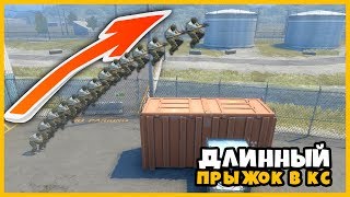 НАУЧИЛСЯ ДЕЛАТЬ ДЛИННЫЙ ПРЫЖОК В КСГО // ПЕРЕПРЫГНУЛ ПОЛОВИНУ КАРТЫ ЗА ОДИН ПРЫЖОК