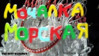 Мочалка МОРСкая на заказ.