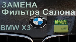 Замена салонного фильтра БМВ Х3 f25