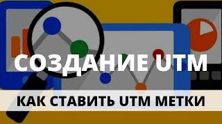 UTM метки. Как ставить UTM метки Яндекс Директ. Создание и информация по UTM меткам